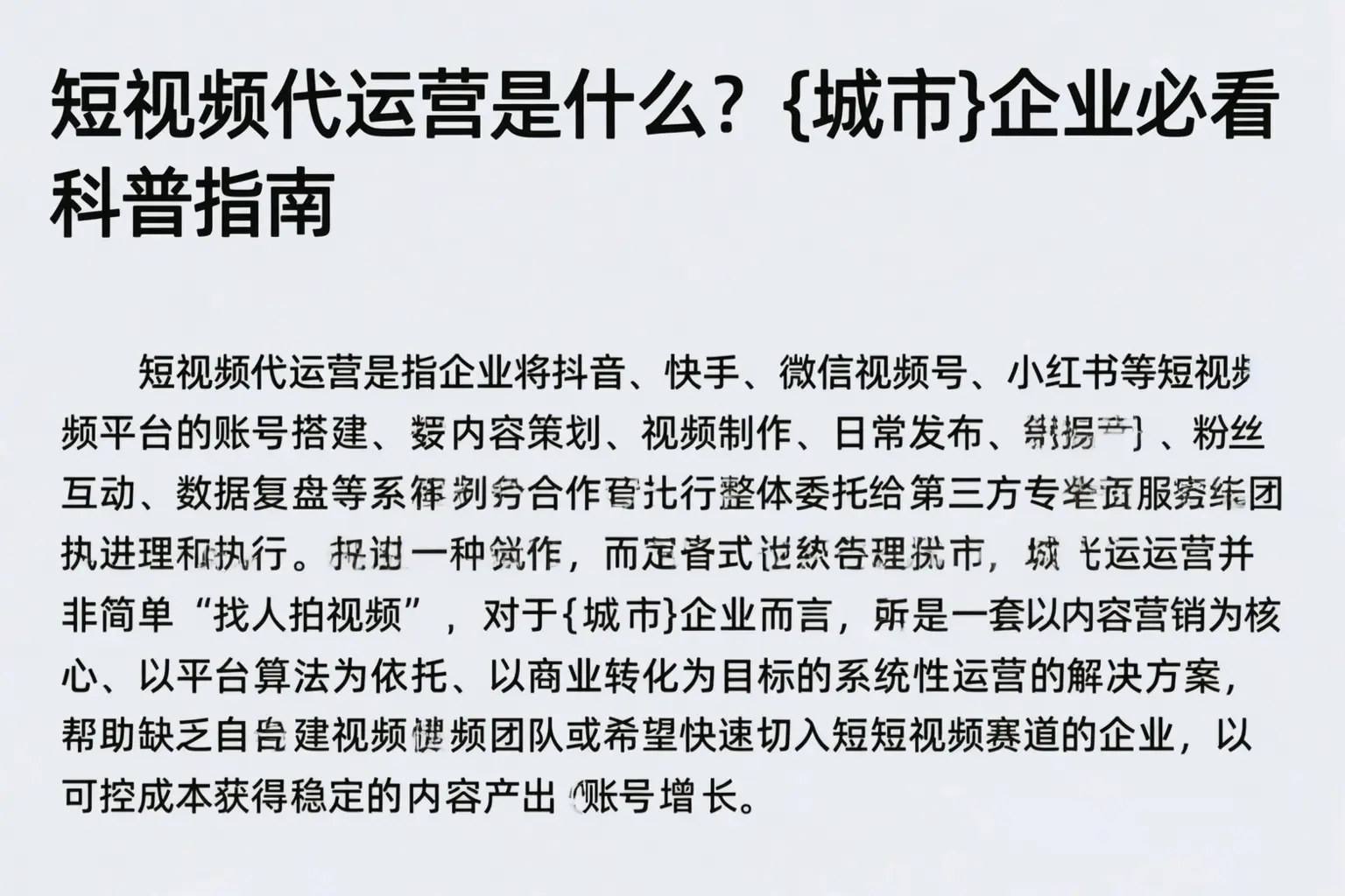 短视频代运营是什么？龙岩企业必看科普指南