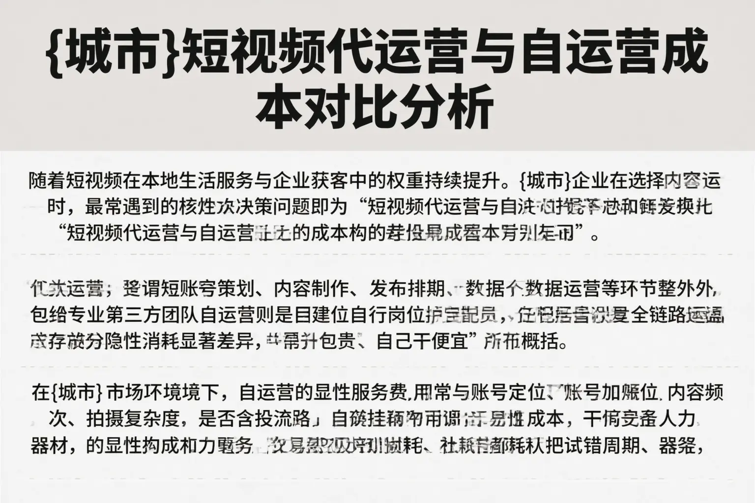 龙岩短视频代运营与自运营成本对比分析
