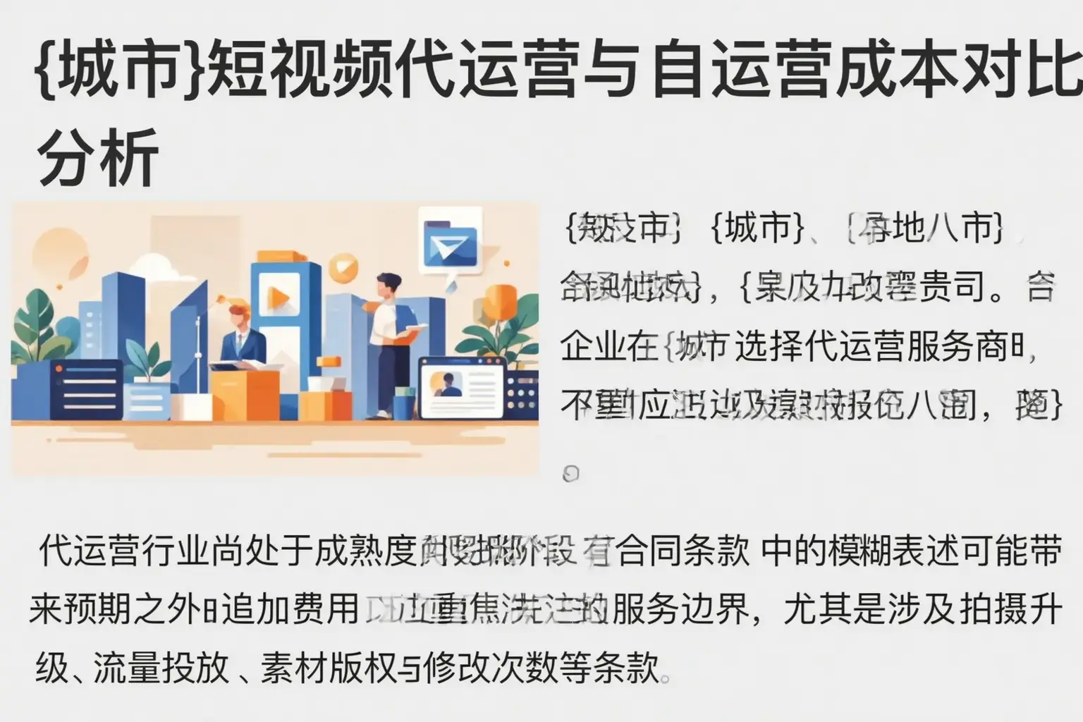 龙岩短视频代运营与自运营成本对比分析