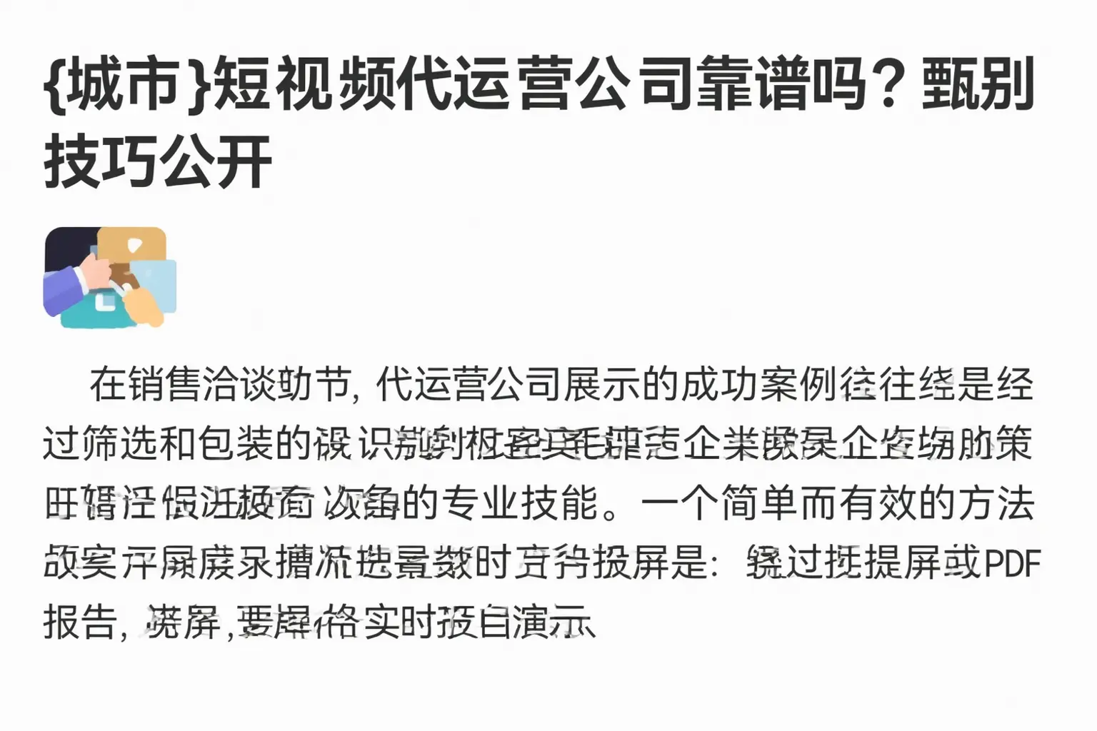 龙岩短视频代运营公司靠谱吗?甄别技巧公开