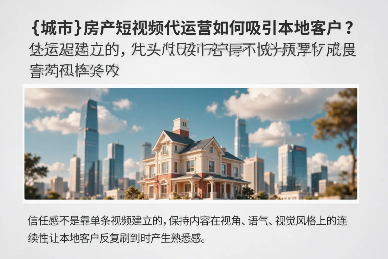 龙岩房产短视频代运营如何吸引本地客户？