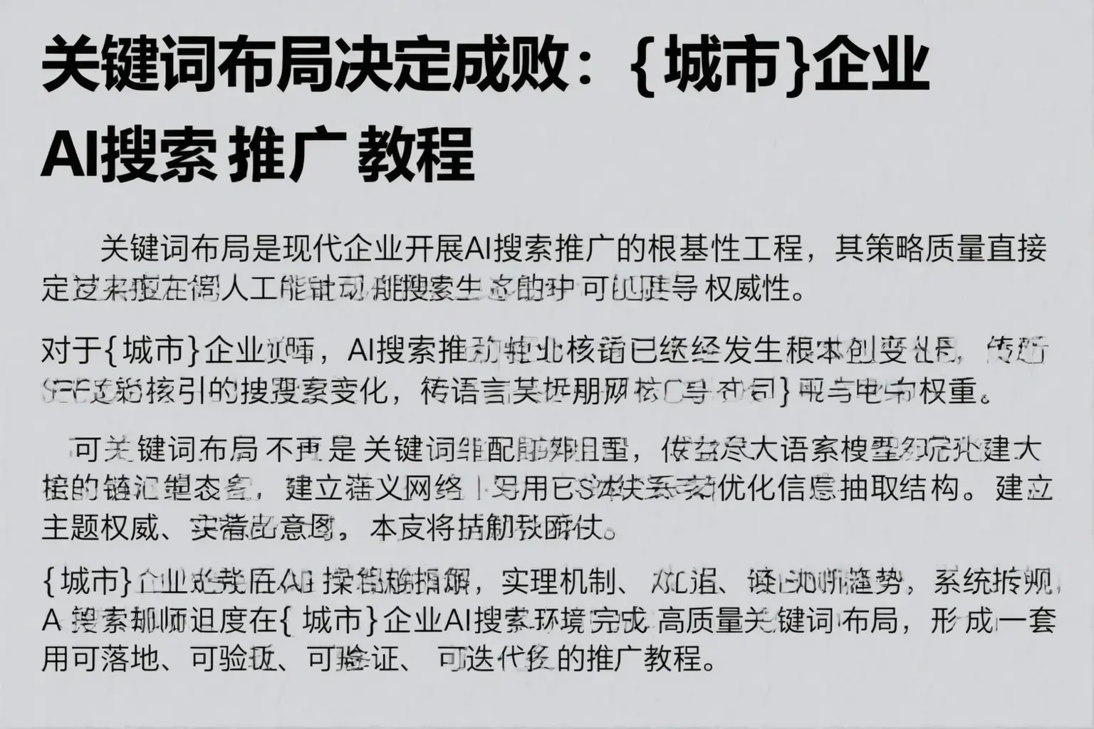 关键词布局决定成败：龙岩企业AI搜索推广教程