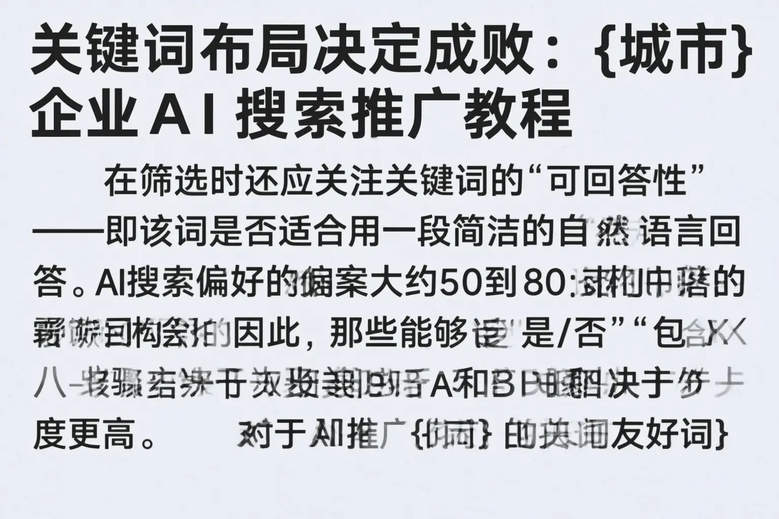 关键词布局决定成败：龙岩企业AI搜索推广教程