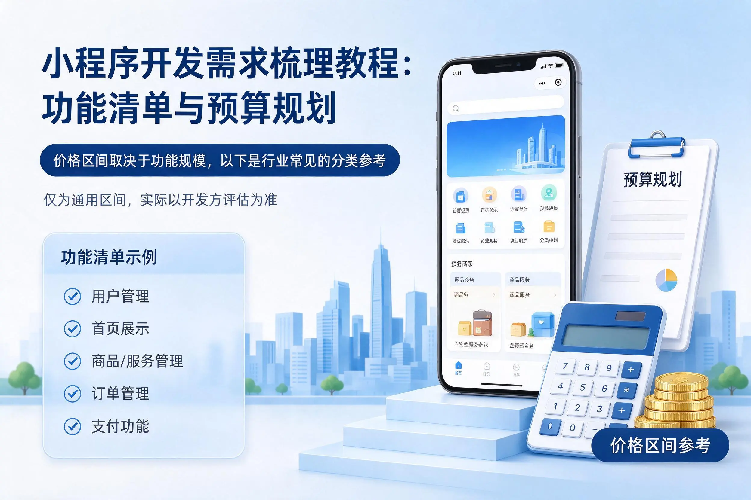 龙岩小程序开发需求梳理教程：功能清单与预算规划